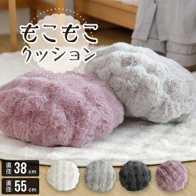 クッション 円形 丸型 もこもこクッション 直径38cm 直径55cm あったか もこもこ モコモコ ふわふわ ふわもこ ふわとろ 冬用 秋 冬 洗える おしゃれ 可愛い 北欧 フロアクッション ラウンドクッション 円型 座布団 丸座布団 ギフト