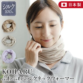 シルク100% KOHARU ふわふわ シルク ネックウォーマー 日本製 冬用 薄手 首 あったか 防寒 保湿 紫外線 UVカット レディース スヌード マフラー おしゃれ かわいい 北欧 長谷川商店 HASEGAWA ギフト