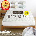 置くだけ 敷きパッド 綿100% 敷パッド 選べる2タイプ ずれ防止 ズレ防止 滑り止め付き ゴムなし 抗菌 防臭 防ダニ ダ…