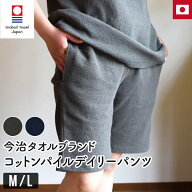 【父の日ギフトラッピング対象】 今治タオル 綿100% コットンパイル デイリーパンツ M L 男女兼用メンズ …