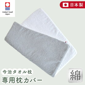 NERUSIA 今治タオル枕 専用 枕カバー 綿100% 今治タオル 日本製 今治 タオル枕 専用カバー タオル地 まくらカバー マクラカバー ピローカバー 洗える 丸洗い ウォッシャブル 吸水 吸湿 高品質 国産 今治産 洗い替え