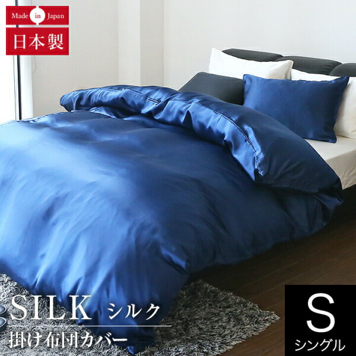 楽天市場】掛け布団カバー シングル シルク100% 絹 シルク 150×210cm 