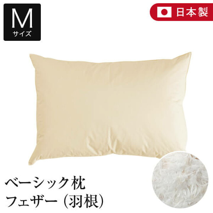 楽天市場】枕 M 43×63 フェザー100％ 綿100％ ベーシック枕 日本製 