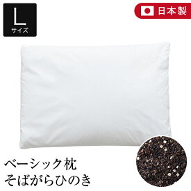 枕 L 50×70 そばがら ひのき 綿100％ ベーシック枕 日本製 国産 硬め かため そば殻 ヒノキ 檜 そばがら枕 そば殻枕 そば殻まくら 蕎麦殻枕 蕎麦まくら 夏 ひんやり リラックス まくら ピロー 快眠枕 安眠枕