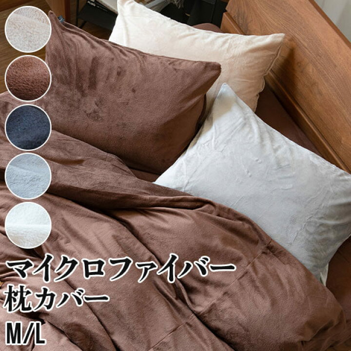 楽天市場】枕カバー M 43×63cm マイクロファイバー あったか 冬用 暖かい 枕ケース まくらカバー ピローケース ピロケース まくら カバー 枕 カバー マクラカバー ピローカバー 静電気防止 丸洗い 洗える 保温 ふんわり 軽い : 寝具専門店 ビーナスベッド 楽天市場】枕カバー M 43×63cm マイクロファイバー あったか 冬用 暖かい 枕ケース まくらカバー ピローケース ピロケース まくら カバー 枕 カバー マクラカバー ピローカバー 静電気防止 丸洗い 洗える 保温 ふんわり 軽い : 寝具専門店 ビーナスベッド