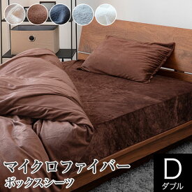 ボックスシーツ ダブル あったか 冬用 マイクロファイバー 140×200×30cm 静電気防止加工 おしゃれ 北欧 暖かい 秋 冬 防寒 防寒対策 マットレスカバー ベッドカバー ベッドシーツ シーツ ベットカバー ベットシーツ