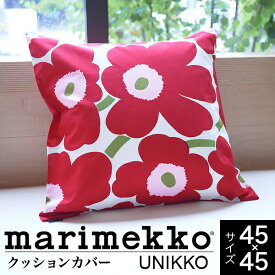マリメッコ クッションカバー marimekko UNIKKO ウニッコ クッションカバー（45×45cm） 北欧 花柄