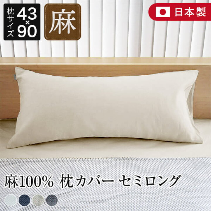 楽天市場 枕カバー 43 90 セミロング リネン 麻 4色 フレンチリネン100 日本製 ラシック La Chic おしゃれ 可愛い オールシーズン 洗える まくらカバー ピローカバー ピローケース ピロケース 枕ケース 寝具専門店 ビーナスベッド 楽天市場 枕カバー 43 90 セミロング リネン 麻 4色 フレンチリネン100 日本製 ラシック La Chic おしゃれ 可愛い オールシーズン 洗える まくらカバー ピローカバー ピローケース ピロケース 枕ケース 寝具専門店 ビーナスベッド