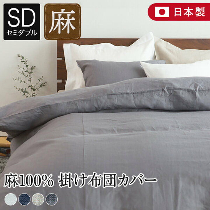 楽天市場 掛け布団カバー セミダブル リネン 麻 4色 フレンチリネン100 日本製 ラシック La Chic 170 210cm おしゃれ 可愛い オールシーズン 洗える 掛布団カバー 掛ふとんカバー 布団カバー 寝具専門店 ビーナスベッド
