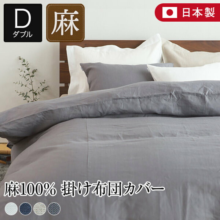 楽天市場】掛け布団カバー ダブル リネン 麻 4色 フレンチリネン100 