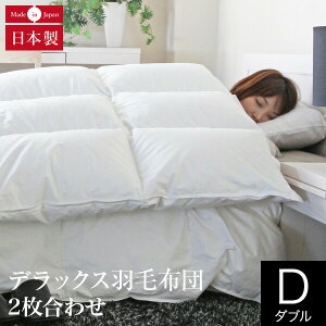2枚合わせ デラックス羽毛布団 ダブル ポーランド マザーグースダウン93% 日本製 軽量 ダウンパワー410 オールシーズン 綿100% サテン織り 2枚合せ ペアタイプ 掛け布団 掛ふとん