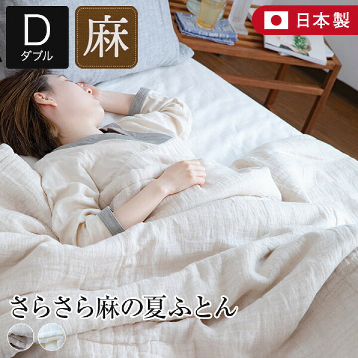 楽天市場】肌掛け布団 リネンケット ダブル 夏用 さらさら麻の夏ふとん 