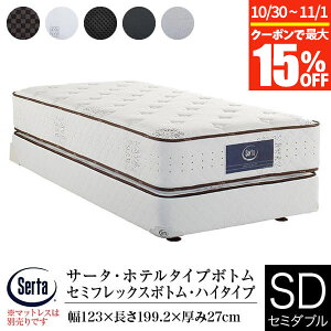 【10/30~11/1は最大15%OFFクーポン】【正規販売店】 サータ ホテルタイプボトム ドリーム セミフレックスボトム ハイタイプ セミダブル 厚み27cm Serta dreambed ドリームベッド ホテルスタイル ボ