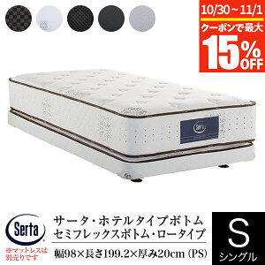 【10/30~11/1は最大15%OFFクーポン】【正規販売店】 サータ ホテルタイプボトム ドリーム セミフレックスボトム ロータイプ シングル パーソナルシングル PS 厚み20cm Serta dreambed ドリームベッド