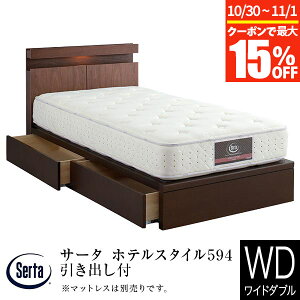 【10/30~11/1は最大15%OFFクーポン】【正規販売店】 サータ ホテルスタイル594 (Q1) 引き出し付 SNW ワイドダブル ベッド 木製 組立設置無料 引出 収納 間接照明 照明 ライト コンセント付 Serta ベ