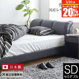 【2/6〜2/9は最大10％OFFクーポン】ベッド セミダブル レザー 組立設置無料 国産 ナポリ ブラック すのこ ローベッド 低重心 クッション 背もたれ 革製 皮 日本製 モダン ベット 高品質 おしゃれ 新生活 フレーム マットレス別売り 送料無料