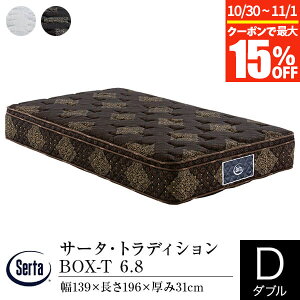 【10/30~11/1は最大15%OFFクーポン】【正規販売店】 サータ マットレス ダブル トラディション ボックストップ 6.8 厚み31cm 11ゾーン ポケットコイル BOX-T BOXトップ 体圧分散 Serta