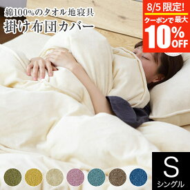 【6/5限定！ポイント10倍】掛け布団カバー シングル 150×210cm 綿100% コットン タオル地 Cotor コトル 国産 日本製 ふんわり 吸水 吸湿 保温性 伸縮性 掛布団カバー 掛ふとんカバー 掛カバー 掛けカバー【レビューで今治ハンカチ】