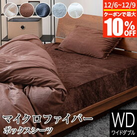 【11/6~11/9は最大10％OFFクーポン】ボックスシーツ ワイドダブル あったか 冬用 マイクロファイバー 152×200×30cm 静電気防止加工 おしゃれ 北欧 暖かい 秋 冬 防寒 防寒対策 マットレスカバー ベッドカバー ベッドシーツ シーツ ベットカバー