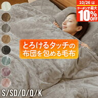 毛布 2枚合わせ 2枚あわせ ブランケット シングル セミダブル ダブル クイーン キング あったか マイクロ…