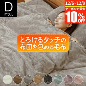 【11/6~11/9は最大10％OFFクーポン】毛布 2枚合わせ 2枚あわせ ブランケット ダブル あったか マイクロファイバー とろけるタッチの布団を包める毛布 190×210cm 洗える 暖かい 冬用 秋 掛布団カバー 布団カバー ひざ掛け