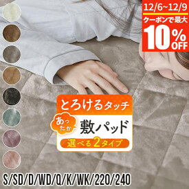 【11/6~11/9は最大10％OFFクーポン】敷きパッド シングル セミダブル ダブル ワイドダブル クイーン キング ワイドキング 220 240 ファミリーサイズ あったか マイクロファイバー とろけるタッチの敷パッド 暖かい 暖か 冬用 ベッドパッド 厚手 洗える おしゃれ 可愛い