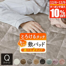 【11/6~11/9は最大10％OFFクーポン】敷きパッド クイーン あったか マイクロファイバー とろけるタッチの敷パッド 160×200cm 暖かい 暖か 冬用 秋冬用 冬 敷パッド 敷パット 敷きパット ベッドパッド 厚手 洗える 丸洗い おしゃれ 可愛い 北欧 寝具