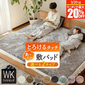 【2/6〜2/9は最大10％OFFクーポン】敷きパッド ワイドキング シングル2台 2台用サイズ ファミリーサイズ 大きいサイズ あったか マイクロファイバー とろけるタッチの敷パッド 200×200cm 暖かい 暖か 冬用 秋冬用 冬 ベッドパッド 厚手 おしゃれ 北欧