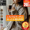 【1/15は最大20％OFFクーポン】着る毛布 Mサイズ Lサイズ あったか マイクロファイバー とろけるタッチの着る毛布 レ…