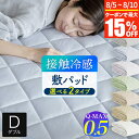 冷感 敷きパッド ダブル ひんやり 夏用 夏 Q-MAX 0.5 快眠エアさらクール 敷パッド 140×200cm 接触冷感 涼感 冷却 クール 超冷感 Qマックス キューマックス 敷パット ベッドパッド 冷感敷きパッド