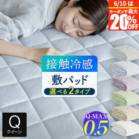 【3/5は最大20％OFFクーポン】冷感 敷きパッド クイーン ひんやり 夏用 夏 Q-MAX 0.5 快眠エアさらクール 敷パッド 160×200cm 接触冷感 涼感 冷却 クール 超冷感 Qマックス キューマックス 敷パット ベッドパッド 冷感敷きパッド