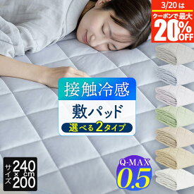 【2/6〜2/9は最大10％OFFクーポン】冷感 敷きパッド ファミリー240 セミダブル2台 2台用サイズ ファミリーサイズ ひんやり 夏用 夏 Q-MAX 0.5 快眠エアさらクール 敷パッド 240×200cm 接触冷感 涼感 冷却 Qマックス キューマックス