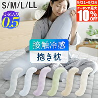 【9/5は最大20％OFFクーポン】冷感 抱き枕 S字 ひんやり 夏用 夏 Q-MAX 0.5 快眠エアさらクール 抱きまく…