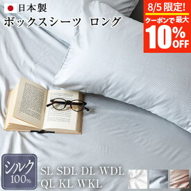 【4/20限定！ポイント10倍】ボックスシーツ シングルロング シルク100％ マチエール 100×210×35cm シルク 絹 高級 ホテル仕様 ホテルスタイル 日本製 おしゃれ オールシーズン マットレスカバー ベッドカバー ベッドシーツ シーツ