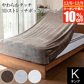 【11/6~11/9は最大10％OFFクーポン】ボックスシーツ ワンタッチシーツ キング やわらかタッチ 3D ストレッチ シーツ おしゃれ オールシーズン フィットシーツ のびのびシーツ マットレスカバー ベッドカバー ベッドシーツ シーツ