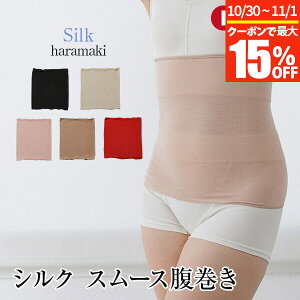 【10/30~11/1は最大15%OFFクーポン】シルク スムース 腹巻き 日本製 薄手 吸湿 放湿 絹 シルク腹巻 腹巻 はらまき ハラマキ あったか 暖かい 秋 冬 おしゃれ レディース 婦人 女性 妊婦 マタニテ