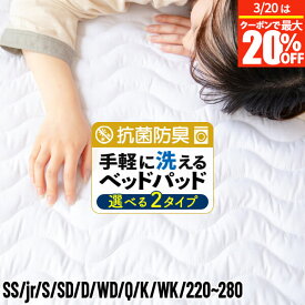 敷きパッド セミシングル ジュニア シングル セミダブル ダブル クイーン キング 220 240 260 280 ファミリーサイズ 洗える 抗菌 防臭 ウォッシャブル ベッドパッド マットレス 敷き布団用 敷きパット 丸洗いOK 吸水 速乾 ピーチスキン 敷パッド 敷パット