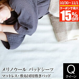 【10/30~11/1は最大15%OFFクーポン】敷きパッド クイーン ウール100% 日本製 暖かい 暖か あったか メリノウール パッドシーツ 163×210cm マットレス 敷き布団用 敷きパット 洗える 天然素材 ウー