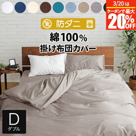 【2/6〜2/9は最大10％OFFクーポン】掛け布団カバー ダブル 綿100% 防ダニ コットンツイル 190×210cm ダニ防止 ダニよけ 花粉 ハウスダスト アレルギー対策 洗える 綿 綿100 コットン おしゃれ 掛ふとんカバー 布団カバー ダブルサイズ