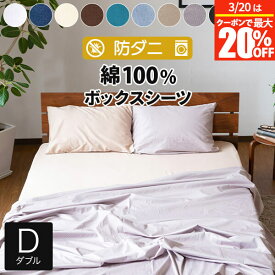 【2/6〜2/9は最大10％OFFクーポン】ボックスシーツ ダブル 綿100% 防ダニ コットンツイル 140×200×25cm ダニ防止 ダニ予防 ダニよけ アレルギー対策 おしゃれ オールシーズン マットレスカバー ベッドカバー ベッドシーツ シーツ ダブルサイズ