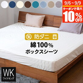 【8/5~8/10は最大15％OFFクーポン】ボックスシーツ ワイドキング シングル2台 2台用サイズ ファミリーサイズ 大きいサイズ 綿100% 防ダニ コットンツイル 200×200×25cm ダニ防止 ダニ予防 シーツ ベッドカバー ベッドシーツ ワイドキングサイズ