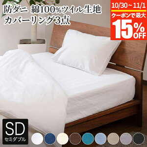 【10/30~11/1は最大15%OFFクーポン】寝具セット 3点 セミダブル 防ダニ コットンツイル( ボックスシーツ + 掛け布団カバー + 枕カバー )ダニ防止 花粉 ハウスダスト アレルギー対策 洗える