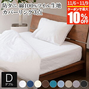【10/30~11/1は最大15%OFFクーポン】寝具セット 3点 ダブル 防ダニ コットンツイル( ボックスシーツ + 掛け布団カバー + 枕カバー )ダニ防止 花粉 ハウスダスト アレルギー対策 洗える おし
