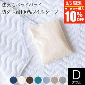 【6/5限定！ポイント10倍】寝具セット 2点 ダブル 防ダニ 綿100% ツイル 寝具 + 洗える ベッドパッド 2点セット ボックスシーツ 140×200×25cm ベッドパッド 140×200cm ダニ防止 花粉 ハウスダスト アレルギー対策 マットレス保護