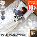【8/5~8/10は最大15％OFFクーポン】敷きパッド シングル セミダブル ダブル クイーン キング ワイドキング 麻 フレンチリネン サニーリネン 敷パッド 洗える オールシーズン 吸水 通気性 おしゃれ リネン 敷きパット 敷パット ベッドパッド ベッドパット 寝具