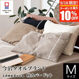 【6/5限定！ポイント10倍】枕カバー M 43×63 枕用 綿100% 日本製 今治産 イデアゾラ ドット 封筒式 今治 タオル パイル idee Zora イデゾラ コットン ナチュラル 可愛い ピローカバー ピローケース 国産寝具 ギフト プレゼント