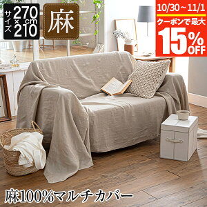 【10/30~11/1は最大15%OFFクーポン】マルチカバー 麻100% Lサイズ ファインリネン ワンウォッシュ 210×270cm 3人用 洗える 麻 リネン おしゃれ フリーカバー ソファカバー こたつカバー ベッドカバ
