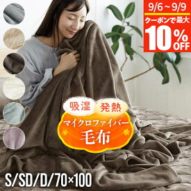 【8/5~8/10は最大15％OFFクーポン】毛布 ブランケット ひざかけ シングル セミダブル ダブル S SD D あったか 吸湿発熱 ふわふわ マイクロファイバー 洗える 丸洗いOK 肌に優しい なめらか 柔らか 高密度 暖か 暖かい 冬用 秋 冬ひざ掛け