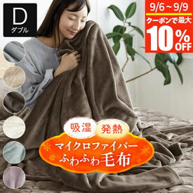 【8/5~8/10は最大15％OFFクーポン】毛布 ブランケット ダブル あったか 吸湿発熱 ふわふわ マイクロファイバー 180×200cm 洗える 丸洗いOK 肌に優しい なめらか 柔らか 高密度 暖か 暖かい 冬用 秋 冬ひざ掛け
