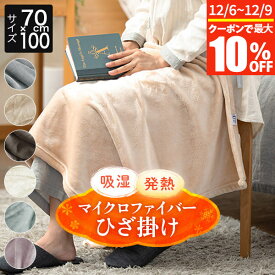 【11/6~11/9は最大10％OFFクーポン】ひざ掛け あったか 吸湿発熱 ふわふわ マイクロファイバー 70×100cm 厚手 肌に優しい 柔らか 高密度 暖か 暖かい 冬用 秋 冬膝掛 膝掛け ブランケット ハーフケット 毛布 ギフト
